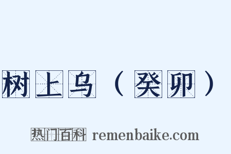 树上乌（癸卯）是什么意思的图片